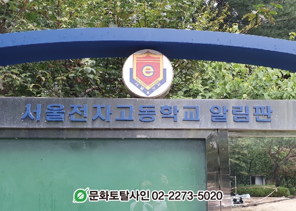 서울전자고등학교  게시판 마크 및 글자사인