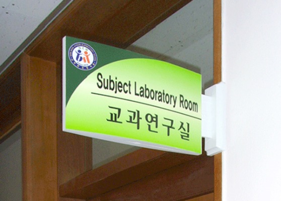 신백현초등학교 연구실표시판