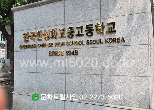 한국한성화교중고등학교 신주 학교명간판