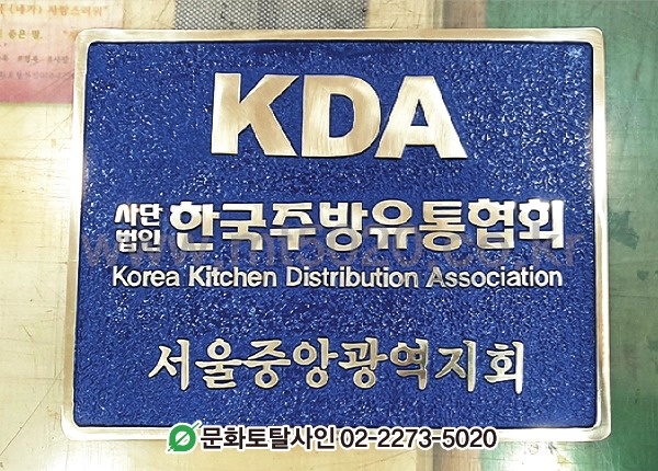 한국주방유통협회 주물간판