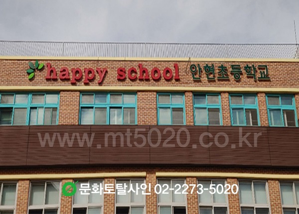 안현초등학교 학교명간판(LED조명)