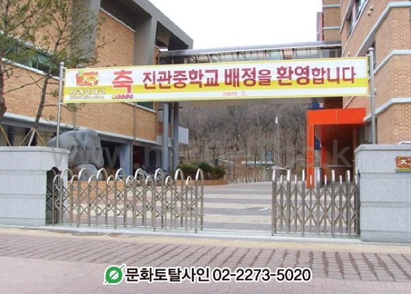 현수막-진관중학교