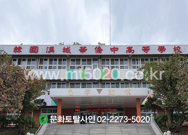 한국한성화교중고등학교 LED조명 학교명간판