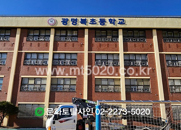 광명북초등학교 학교명 간판