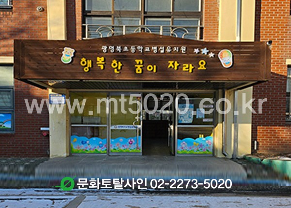 광명북초등학교 병설유치원명 간판