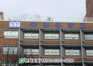 창천중학교