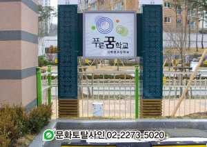 신백현초등학교 지주간판
